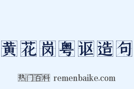 黄花岗粤讴造句是什么意思的图片